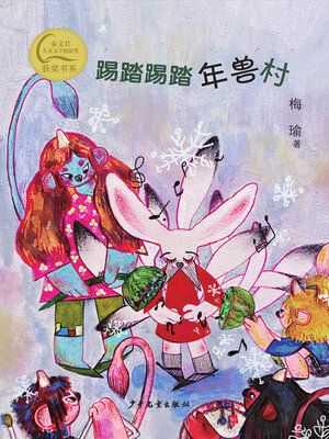 cover image of 踢踏踢踏年兽村